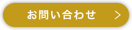 お問い合せ