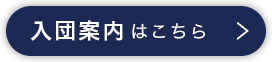 　入団案内はこちら