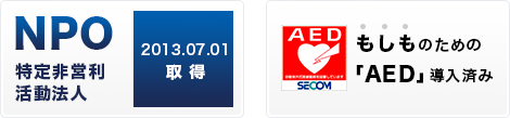 NPO　特定非営利活動法人　もしものための「AED」導入済み